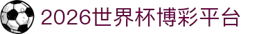 2026世界杯博彩平台 - 高赔率与深度分析 | World Cup